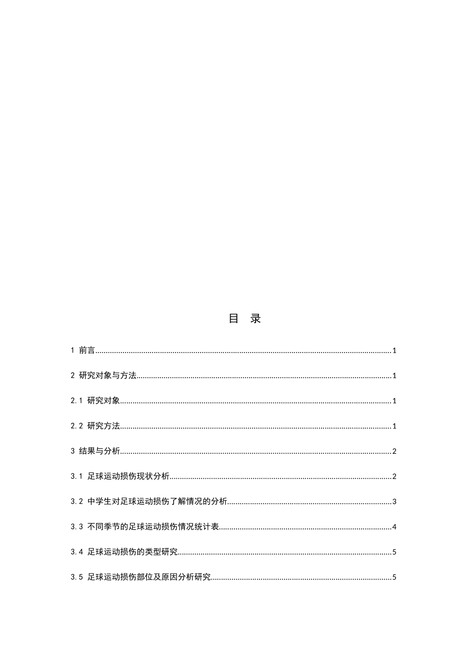 兰州市兰炼一中足球运动中的伤病分析研究 体育运动专业_第2页