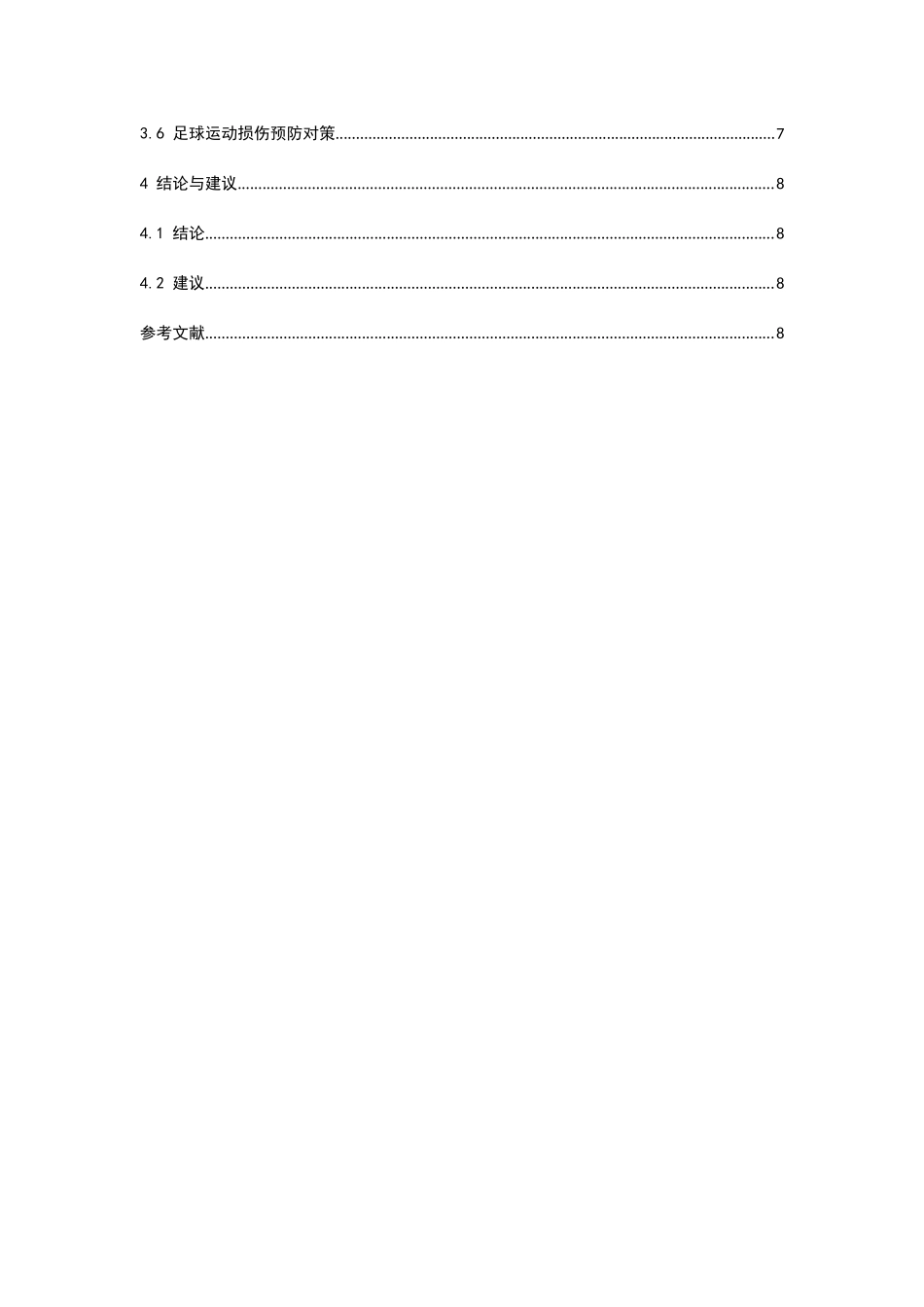 兰州市兰炼一中足球运动中的伤病分析研究 体育运动专业_第3页