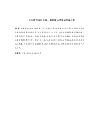 兰州市兰炼一中足球运动中的伤病分析研究 体育运动专业