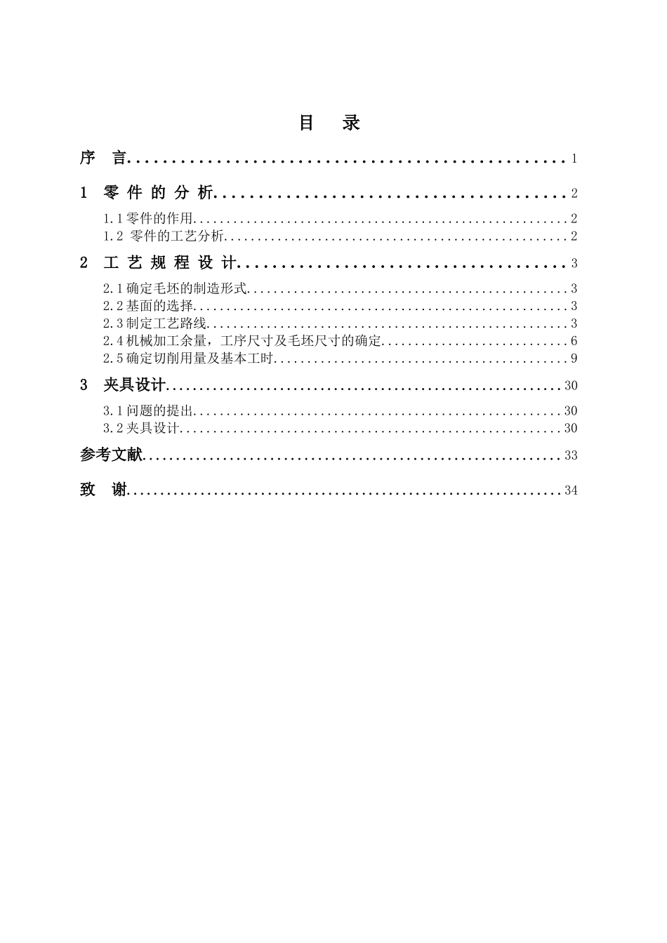 法兰盘零件的机械加工工艺规程及夹具设计和实现  机械制造及其自动化专业_第2页