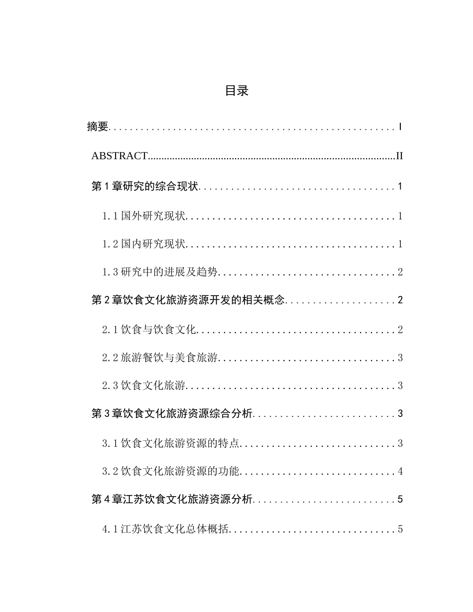 江苏饮食文化旅游开发策略研究分析 旅游管理专业_第1页