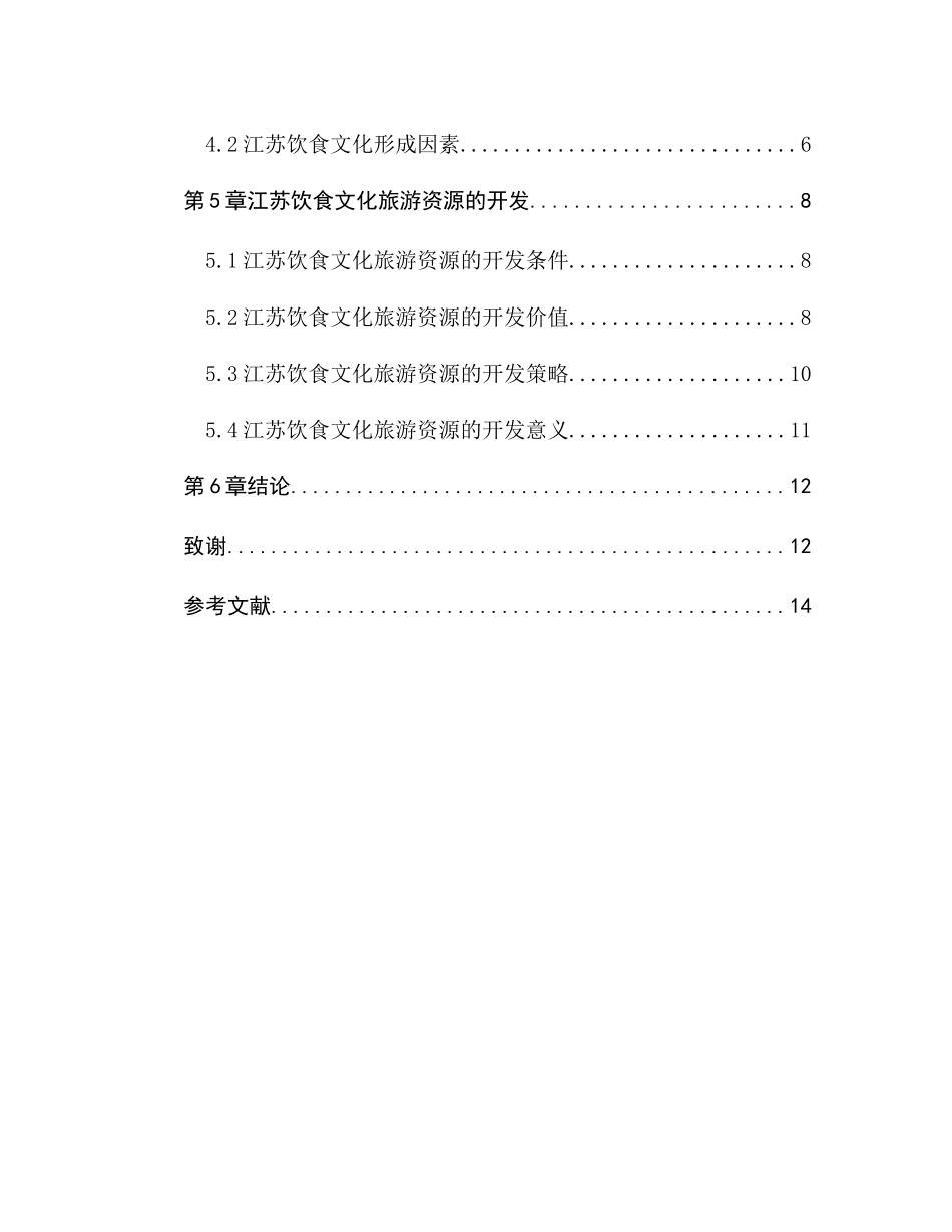 江苏饮食文化旅游开发策略研究分析 旅游管理专业_第2页