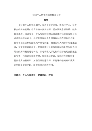 我国个人所得税课税模式分析研究 税务管理专业