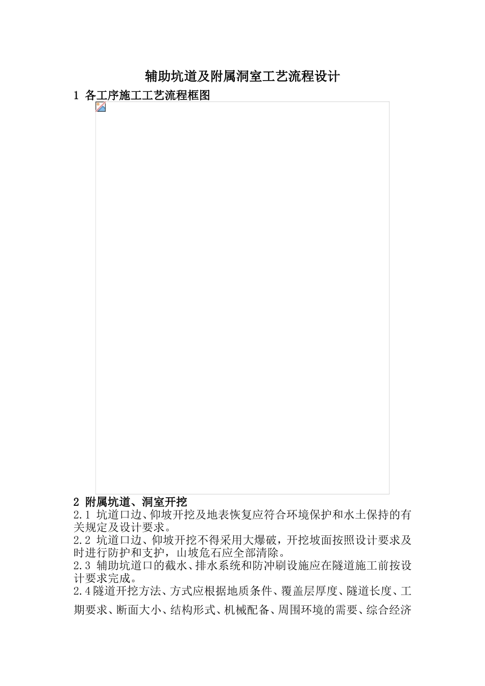 辅助坑道及附属洞室工艺流程设计和实现  土木工程专业_第1页