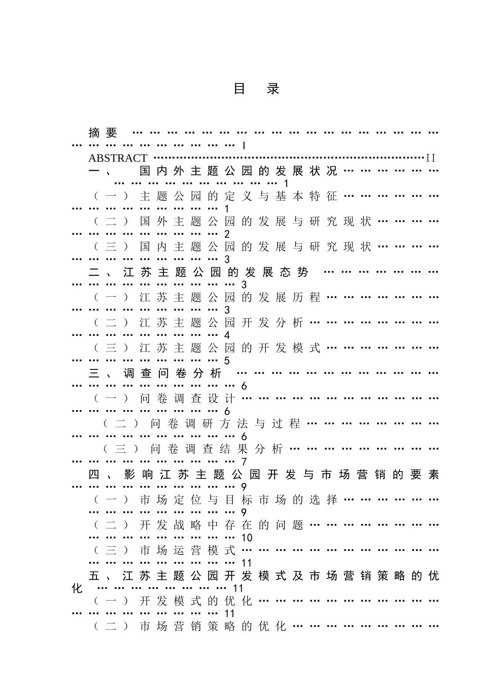 江苏主题公园开发模式及市场营销策略研究分析  市场营销专业_第1页