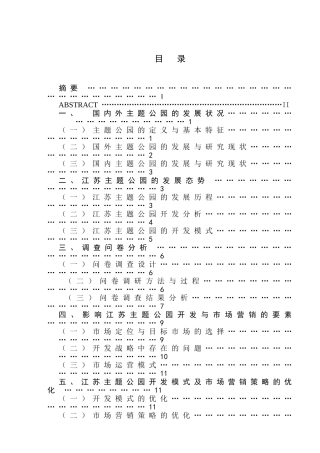 江苏主题公园开发模式及市场营销策略研究分析  市场营销专业
