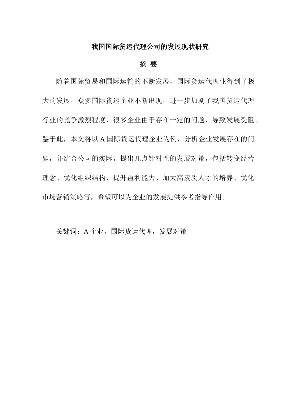我国国际货运代理公司现状与发展对策研究分析 物流管理专业_第1页
