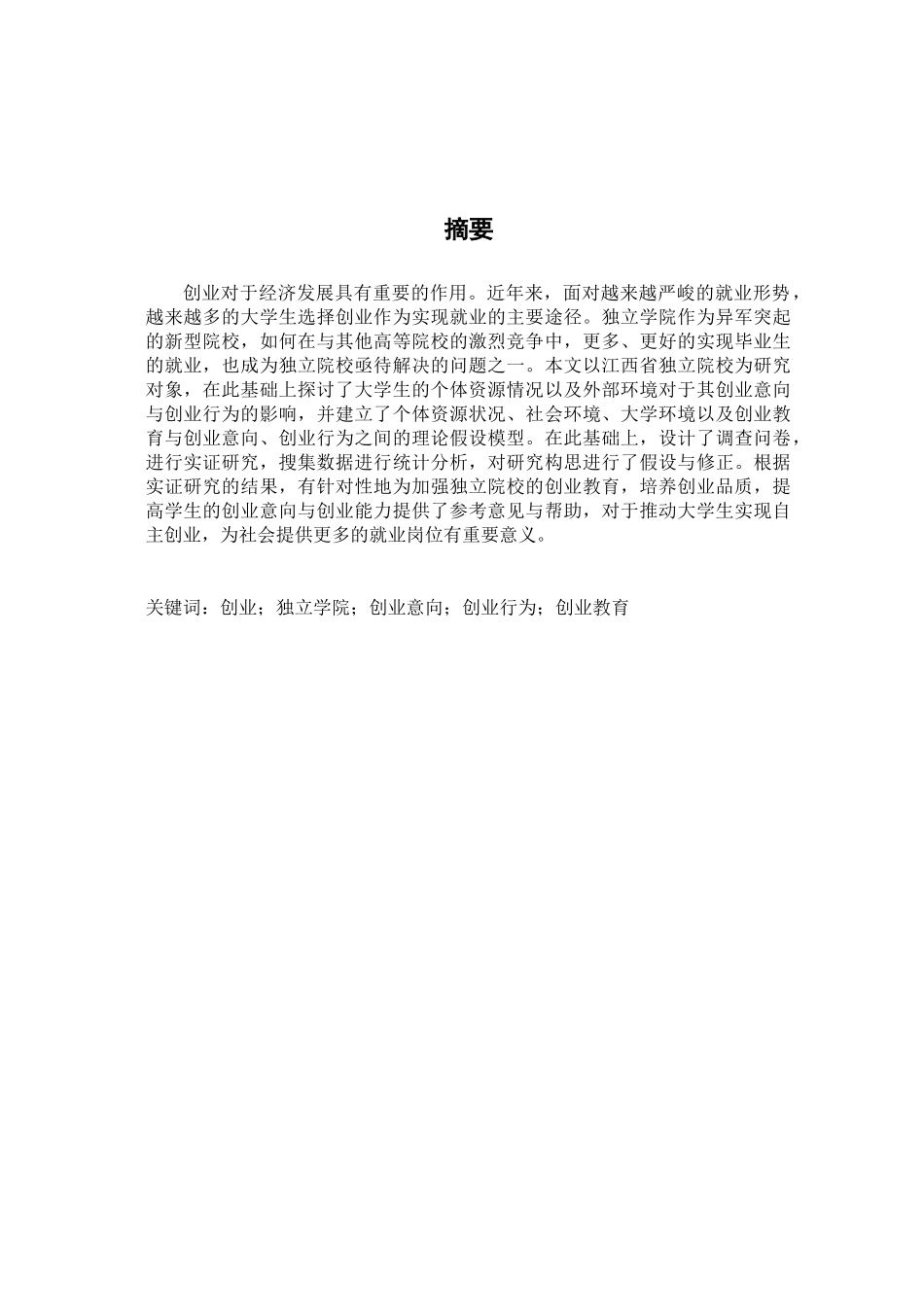 江西省独立学院学生创业意向与创业行为的调查研究分析  工商管理专业_第1页