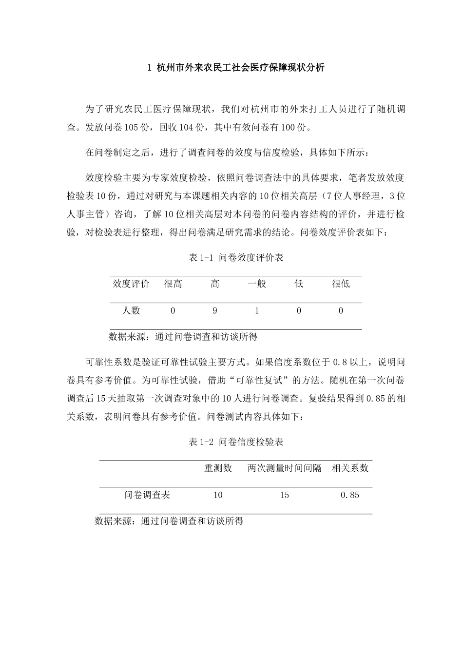 我国杭州地区医疗保险的现状调查、发展趋势与对策研究分析——基于外来农民工的调查  社会学专业_第2页