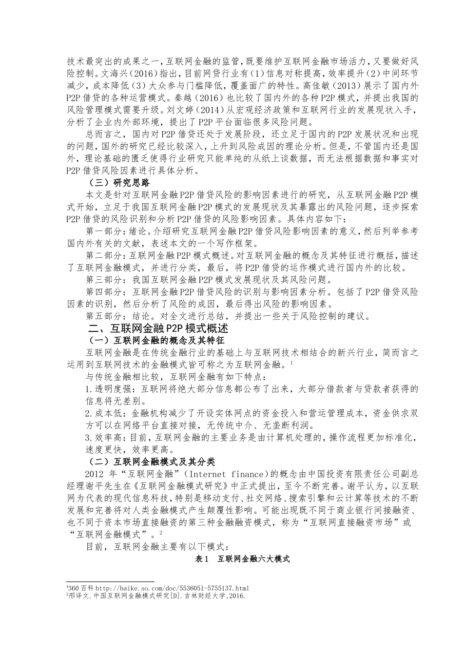 互联网金融P2P借贷风险的影响因素研究分析  会计财务管理专业_第3页