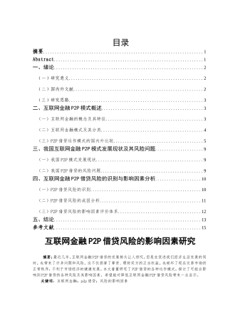 互联网金融P2P借贷风险的影响因素研究分析  会计财务管理专业