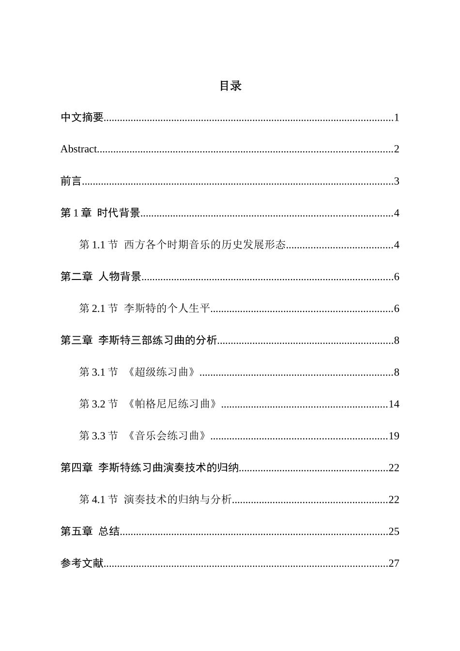 浪漫主义时期钢琴练习曲的发展分析研究——以李斯特为例  音乐学专业_第1页