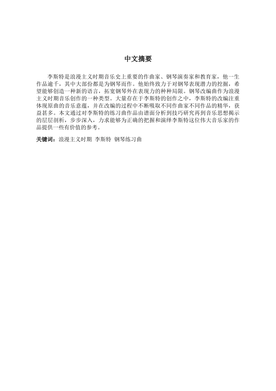 浪漫主义时期钢琴练习曲的发展分析研究——以李斯特为例  音乐学专业_第3页