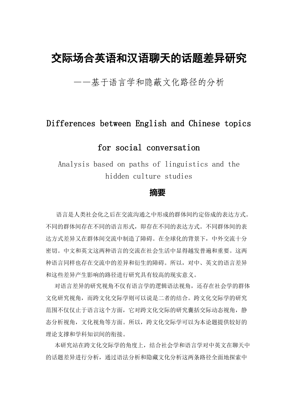 交际场合英语和汉语聊天的话题差异研究分析  英语学专业_第1页