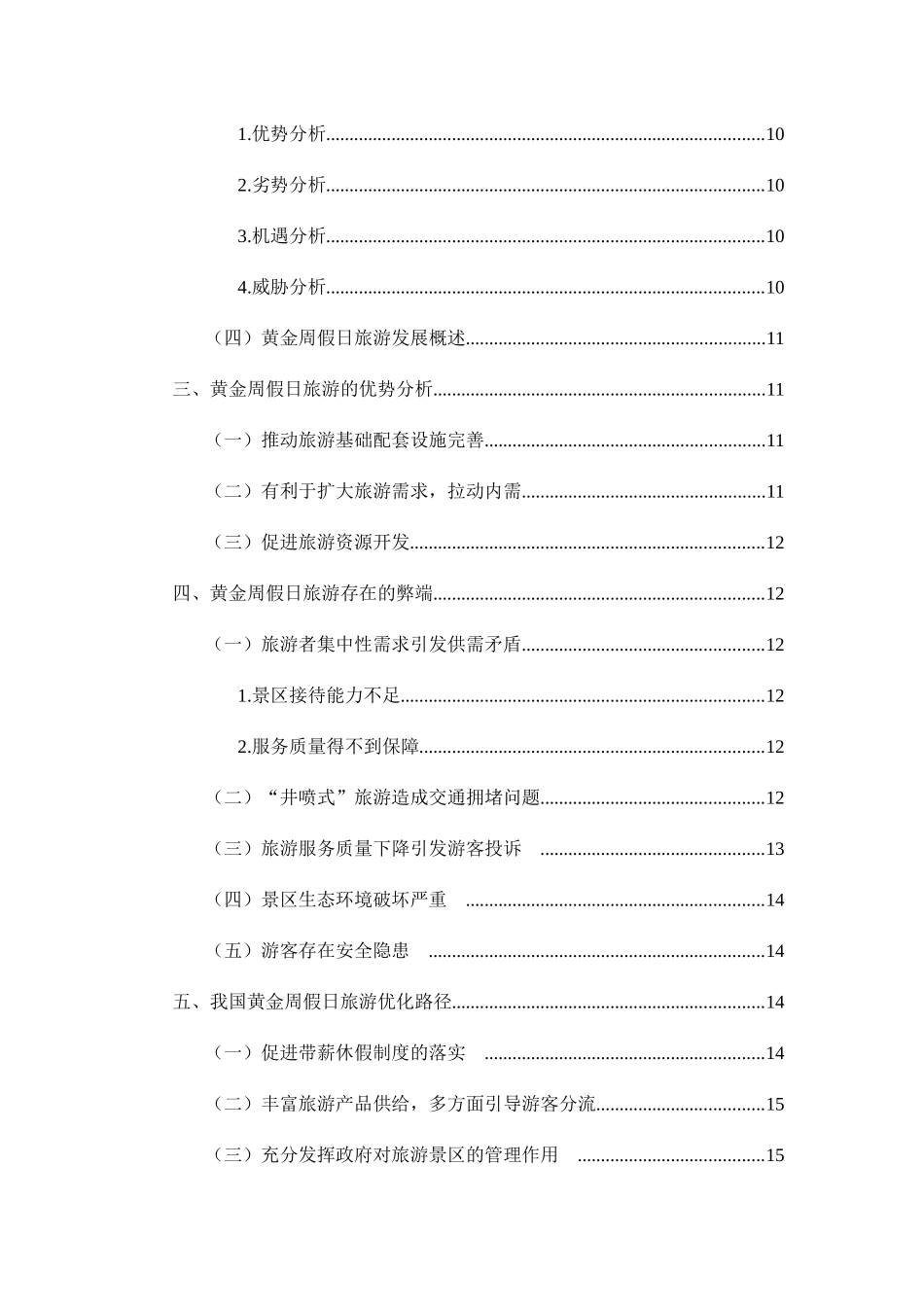 我国黄金周假日旅游的利弊分析研究  财务管理专业_第3页