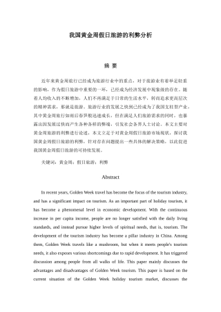 我国黄金周假日旅游的利弊分析研究  财务管理专业
