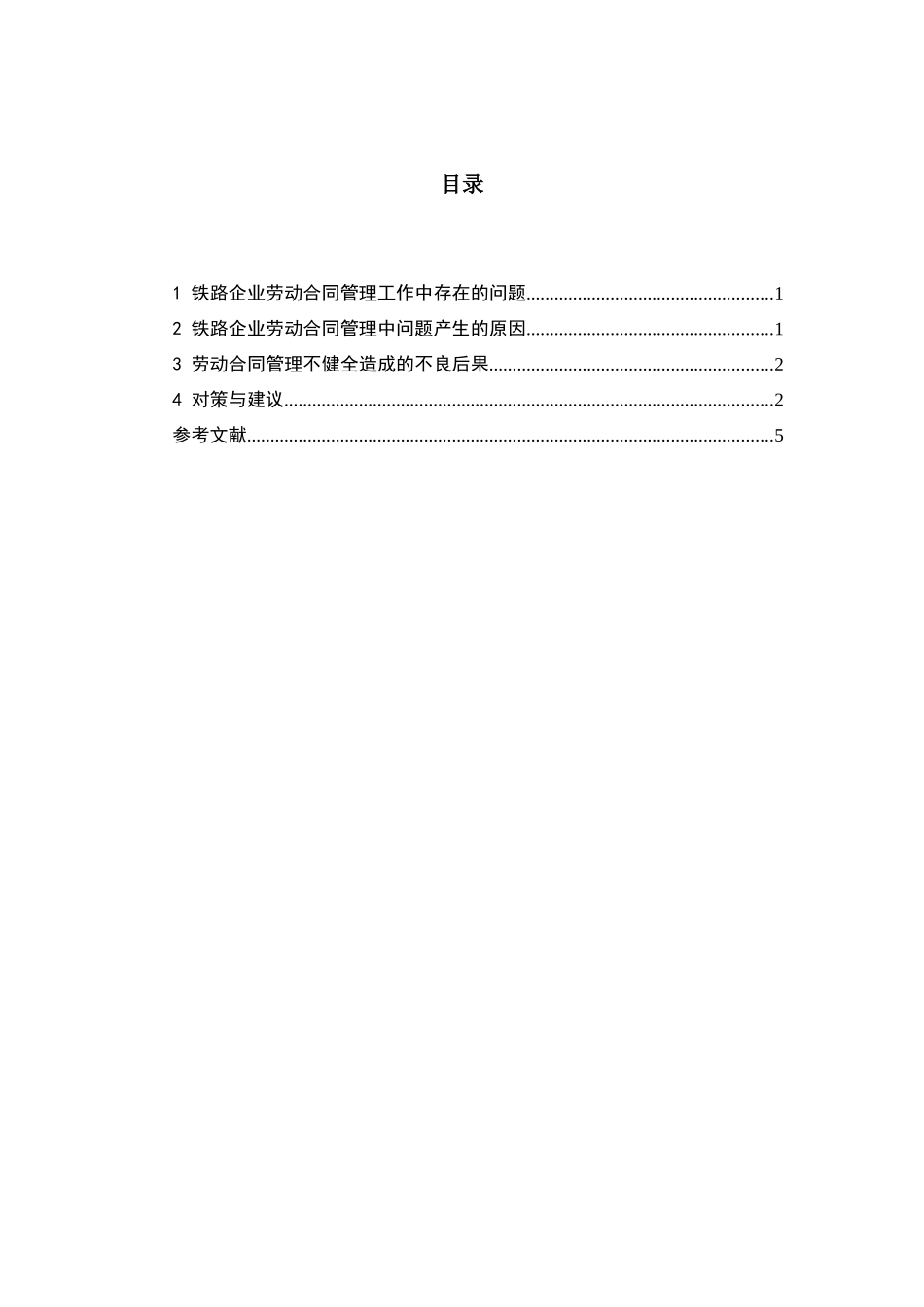 劳动合同管理工作中存在的问题、原因及对策分析研究 ——以铁路企业为例  人力资源管理专业_第3页