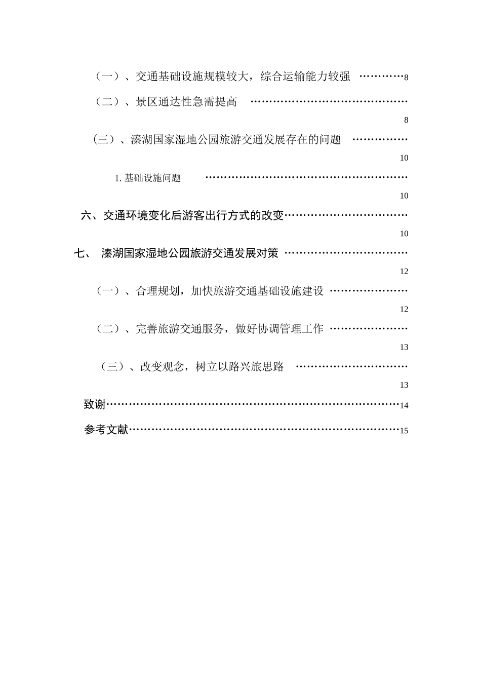 交通环境改变对游客出行交通方式的影响分析研究——以溱湖国家湿地公园为例  交通运输专业_第3页
