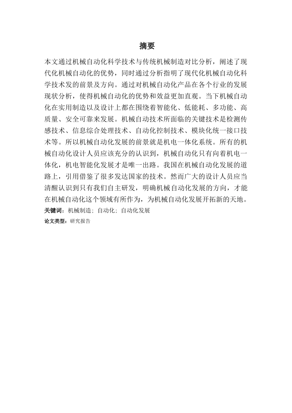 我国机械设计制造及自动化的发展前景分析研究  机械制造专业_第1页