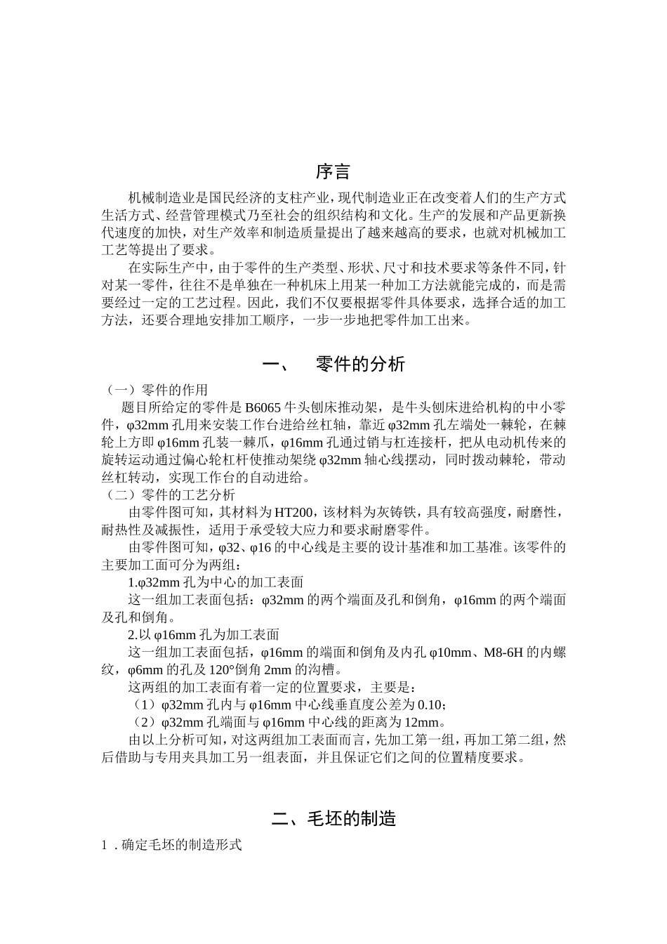 机械制造工艺学专业 “推动架”零件的机械加工工艺设计和实现_第2页