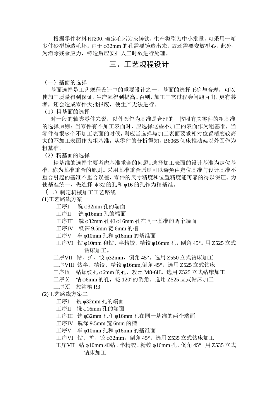 机械制造工艺学专业 “推动架”零件的机械加工工艺设计和实现_第3页