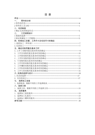 机械制造工艺学专业 “推动架”零件的机械加工工艺设计和实现