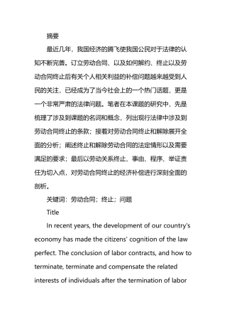 劳动合同终止问题和对策分析研究 人力资源管理专业