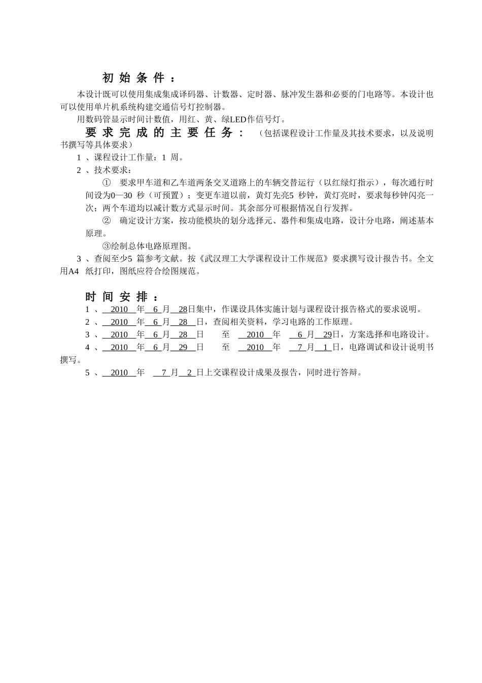 交通信号灯控制器的设计和实现  通信工程专业_第1页