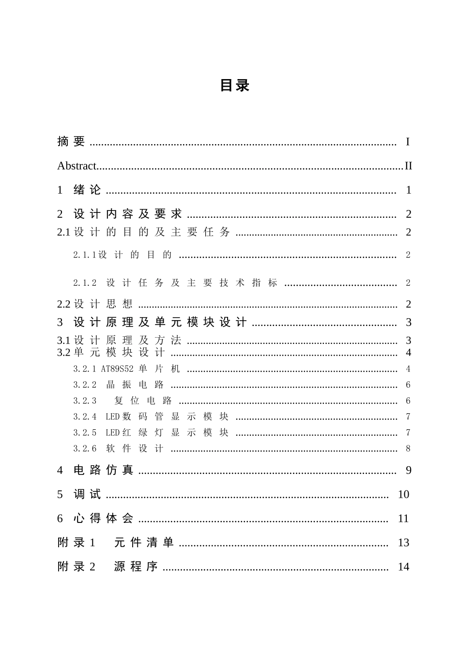 交通信号灯控制器的设计和实现  通信工程专业_第2页