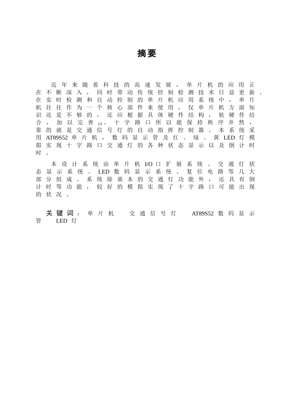 交通信号灯控制器的设计和实现  通信工程专业_第3页