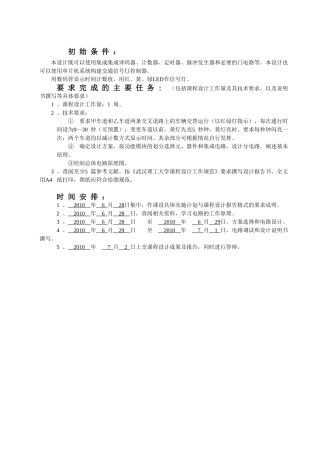 交通信号灯控制器的设计和实现  通信工程专业