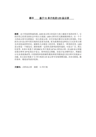 基于51单片机的LED显示屏设计和实现  电子通信技术专业