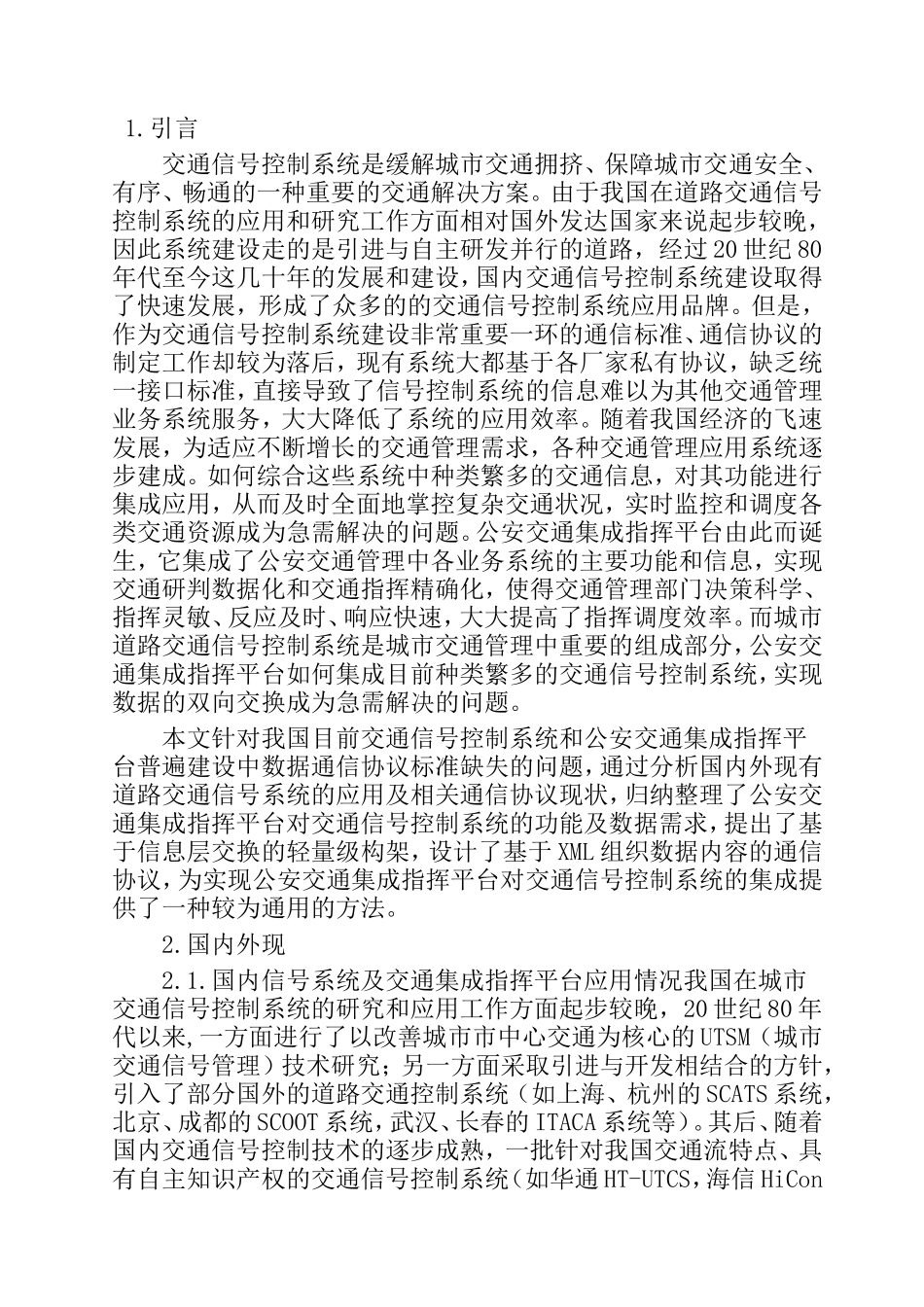 交通信号控制系统与公交通集成指挥平台通信协议研究分析  电子通信技术专业_第1页