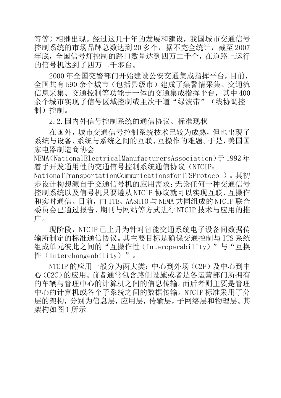 交通信号控制系统与公交通集成指挥平台通信协议研究分析  电子通信技术专业_第2页