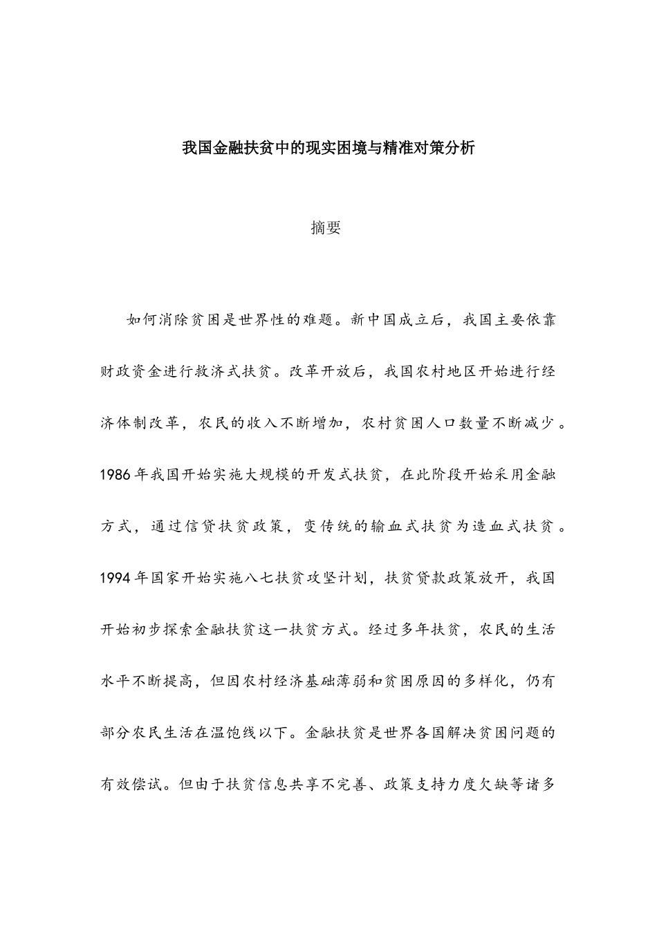 我国金融扶贫中的现实困境与竞争对策分析研究  公共管理专业_第1页