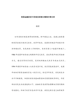 我国金融扶贫中的现实困境与竞争对策分析研究  公共管理专业