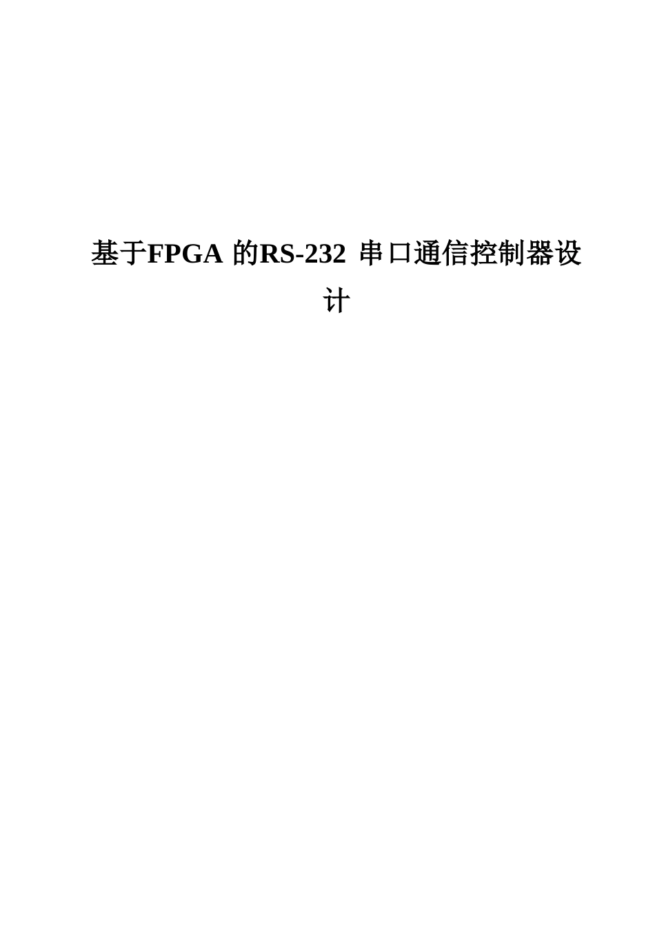 基于FPGA的RS-232串口通信控制器设计和实现  通信工程专业_第1页