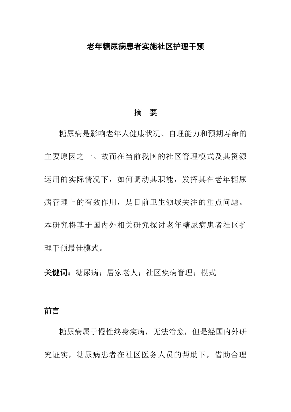 老年糖尿病患者实施社区护理干预分析研究  高级护理专业_第1页