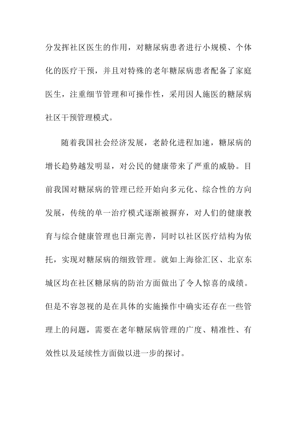 老年糖尿病患者实施社区护理干预分析研究  高级护理专业_第3页