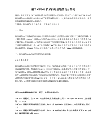 基于OFDM技术的短波通信电台研制分析研究 电子信息专业