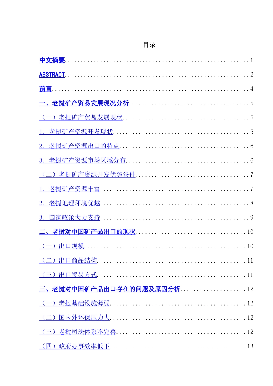 老挝矿产品对中国出口的现况、问题和对策分析研究  国际贸易专业_第1页