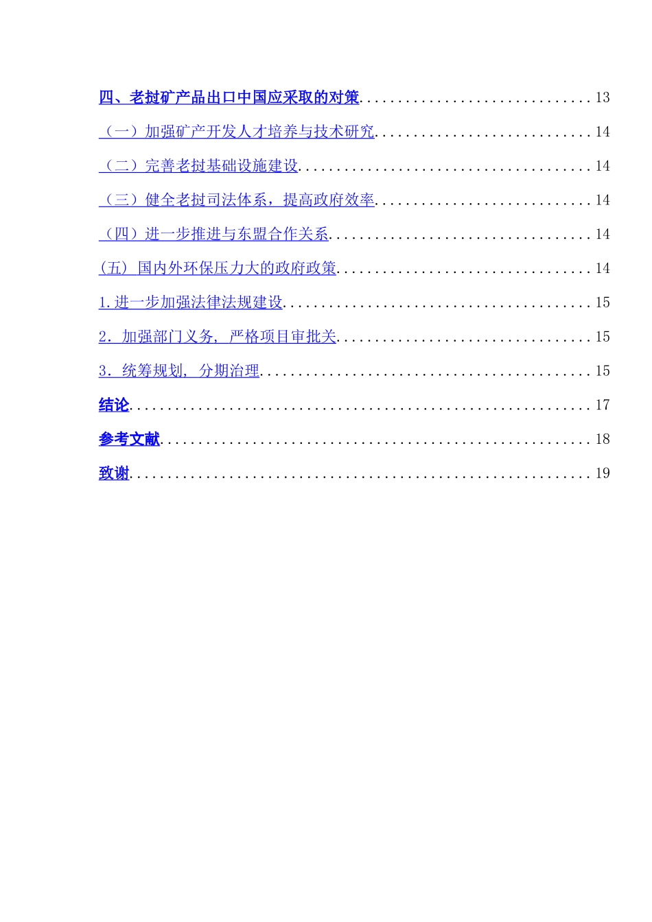 老挝矿产品对中国出口的现况、问题和对策分析研究  国际贸易专业_第3页
