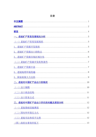 老挝矿产品对中国出口的现况、问题和对策分析研究  国际贸易专业