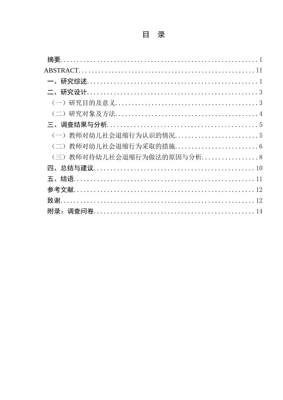 教师对幼儿社会退缩行为的态度研究分析 学前教育专业_第1页