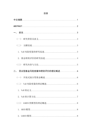 我国开放式混合型基金的风险度量与绩效研究分析  人力资源管理专业