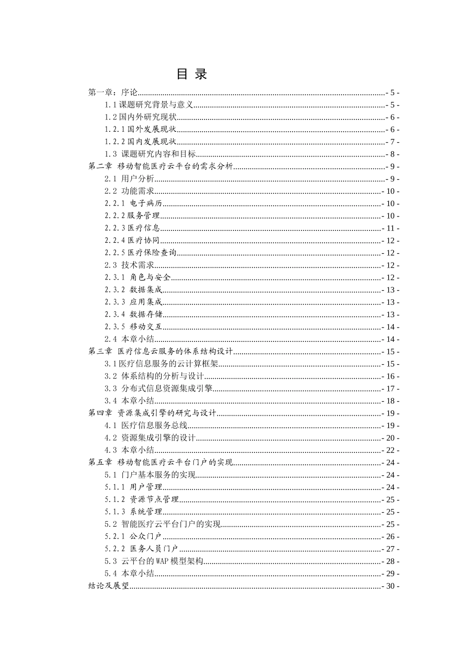 基于PaaS云平台及3G通信技术的移动智能医疗云平台设计和实现  通信工程专业_第3页