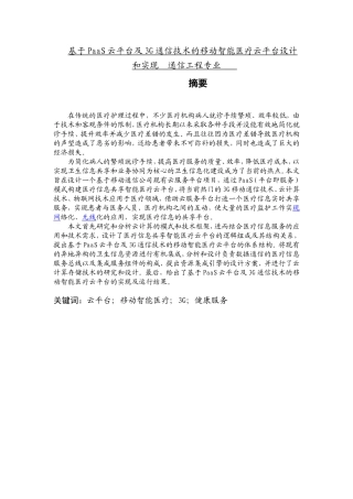 基于PaaS云平台及3G通信技术的移动智能医疗云平台设计和实现  通信工程专业