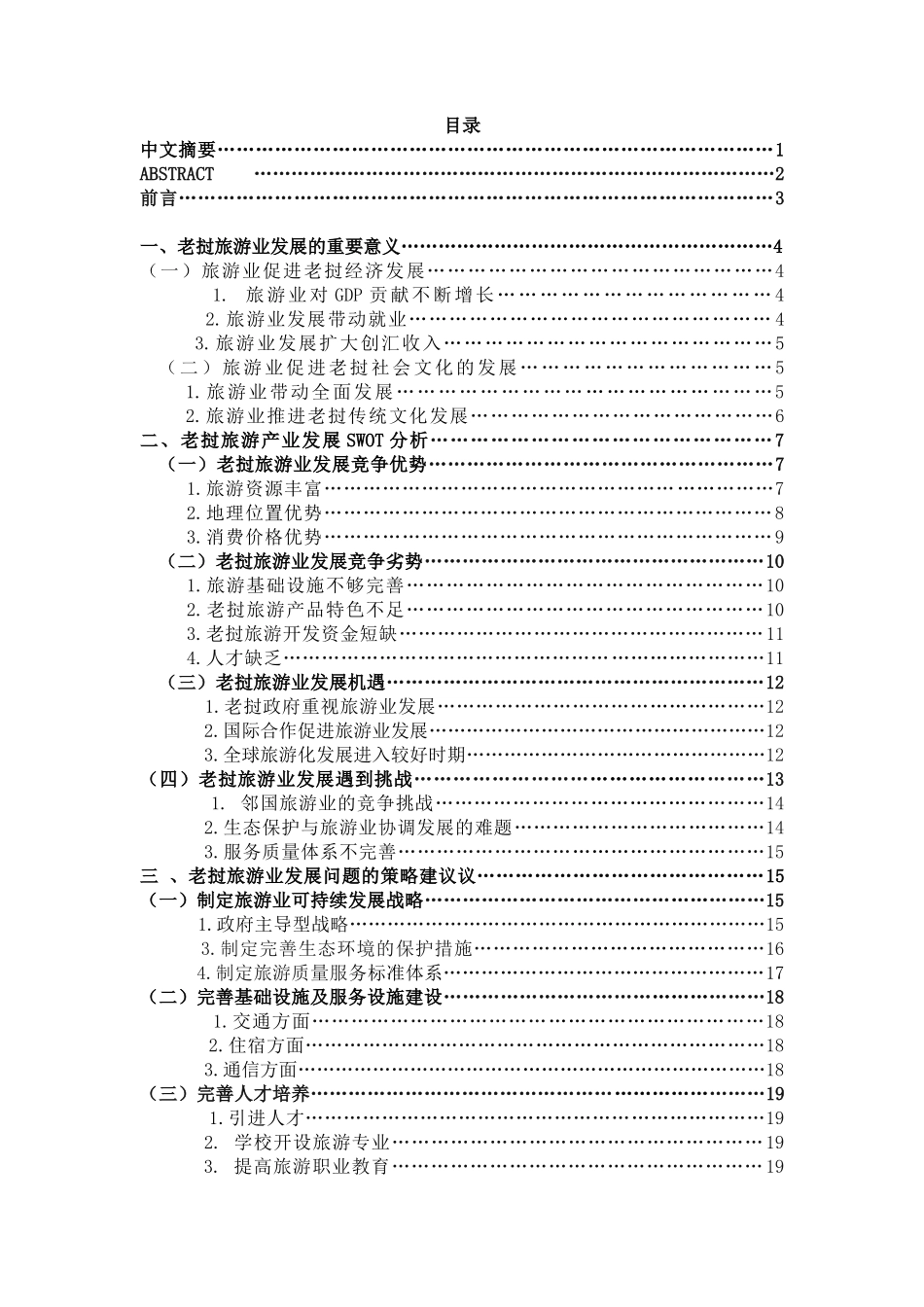 老挝旅游业发展的SWOT分析研究  财务管理专业_第1页