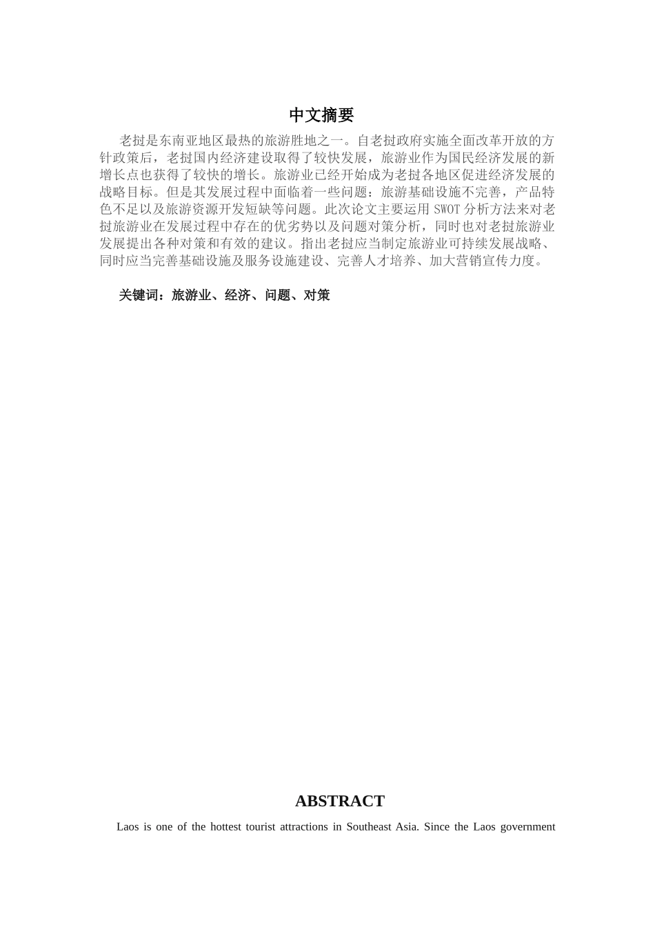 老挝旅游业发展的SWOT分析研究  财务管理专业_第3页