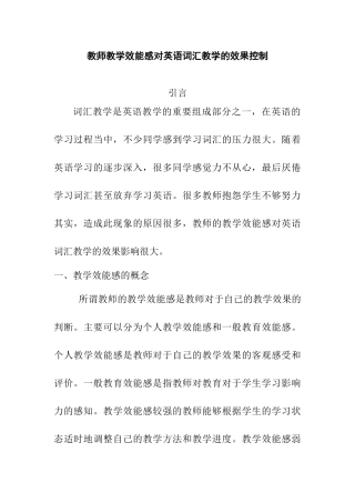 教师教学效能感对英语词汇教学的效果控制分析研究  教育教学专业